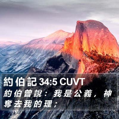 約 伯 記 34:5 CUVT Bible Verse Image