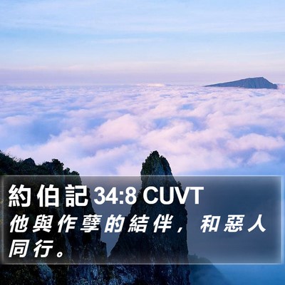 約 伯 記 34:8 CUVT Bible Verse Image