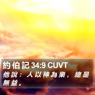 約 伯 記 34:9 CUVT Bible Verse Image