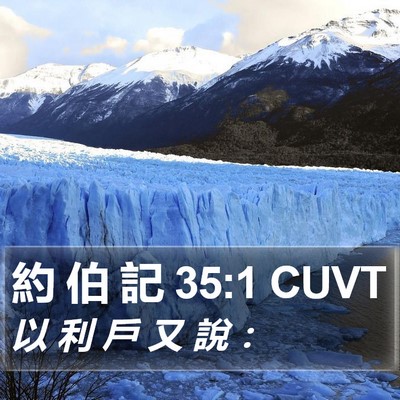 約 伯 記 35:1 CUVT Bible Verse Image