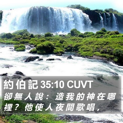 約 伯 記 35:10 CUVT Bible Verse Image