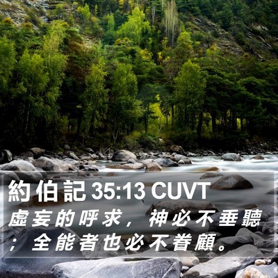 約 伯 記 35:13 CUVT Bible Verse Image