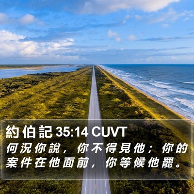 約 伯 記 35:14 CUVT Bible Verse Image