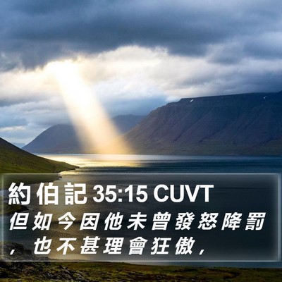 約 伯 記 35:15 CUVT Bible Verse Image