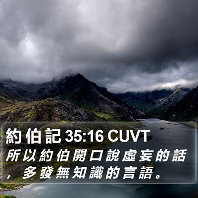 約 伯 記 35:16 CUVT Bible Verse Image