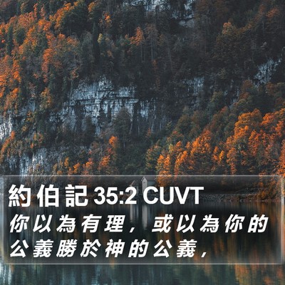 約 伯 記 35:2 CUVT Bible Verse Image