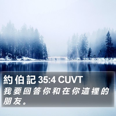 約 伯 記 35:4 CUVT Bible Verse Image