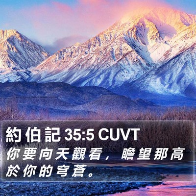 約 伯 記 35:5 CUVT Bible Verse Image