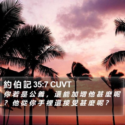 約 伯 記 35:7 CUVT Bible Verse Image