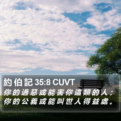 約 伯 記 35:8 CUVT Bible Verse Image