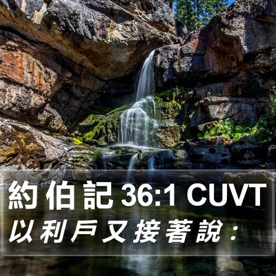 約 伯 記 36:1 CUVT Bible Verse Image