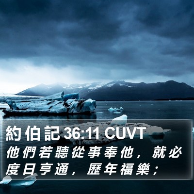 約 伯 記 36:11 CUVT Bible Verse Image