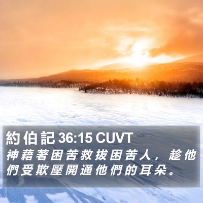 約 伯 記 36:15 CUVT Bible Verse Image
