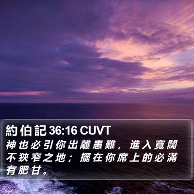 約 伯 記 36:16 CUVT Bible Verse Image
