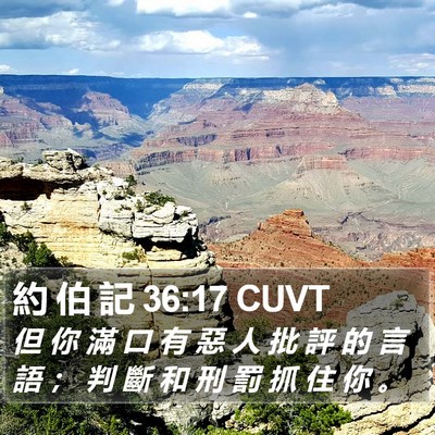 約 伯 記 36:17 CUVT Bible Verse Image