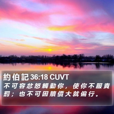 約 伯 記 36:18 CUVT Bible Verse Image