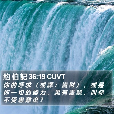 約 伯 記 36:19 CUVT Bible Verse Image