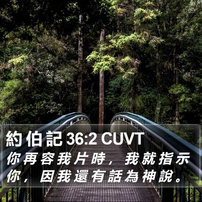 約 伯 記 36:2 CUVT Bible Verse Image