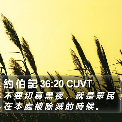 約 伯 記 36:20 CUVT Bible Verse Image