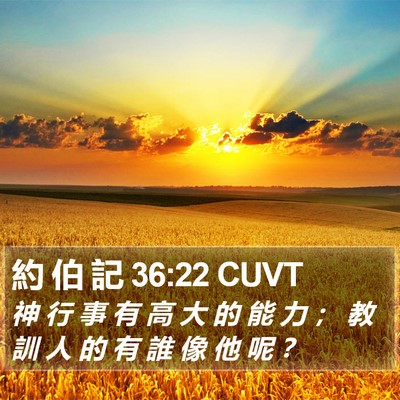 約 伯 記 36:22 CUVT Bible Verse Image