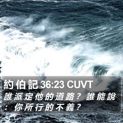 約 伯 記 36:23 CUVT Bible Verse Image