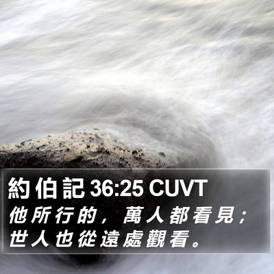 約 伯 記 36:25 CUVT Bible Verse Image