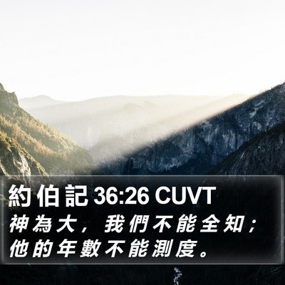 約 伯 記 36:26 CUVT Bible Verse Image