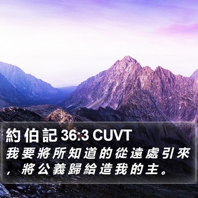 約 伯 記 36:3 CUVT Bible Verse Image