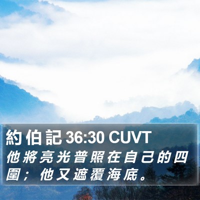 約 伯 記 36:30 CUVT Bible Verse Image