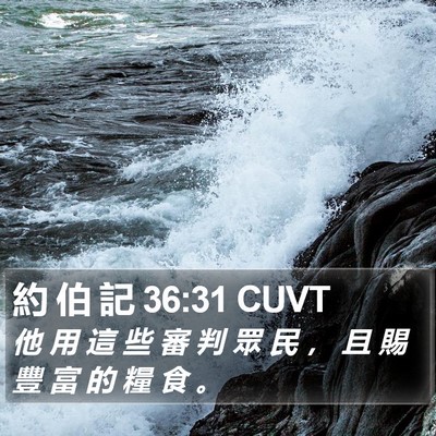 約 伯 記 36:31 CUVT Bible Verse Image