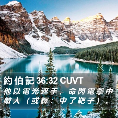 約 伯 記 36:32 CUVT Bible Verse Image