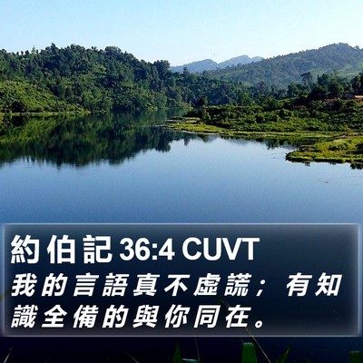 約 伯 記 36:4 CUVT Bible Verse Image