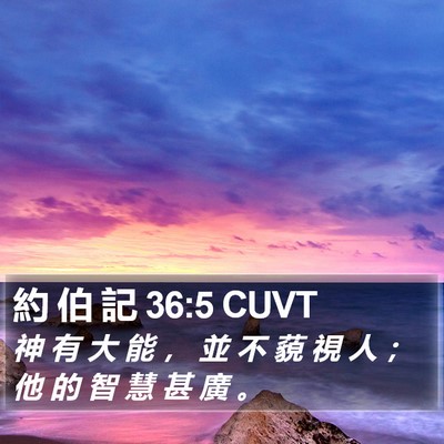 約 伯 記 36:5 CUVT Bible Verse Image