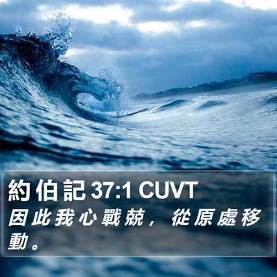約 伯 記 37:1 CUVT Bible Verse Image