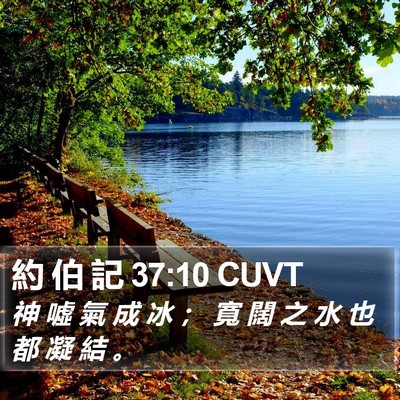約 伯 記 37:10 CUVT Bible Verse Image