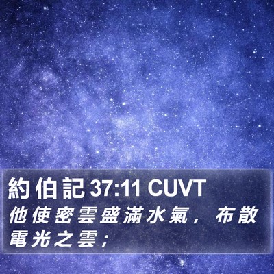 約 伯 記 37:11 CUVT Bible Verse Image