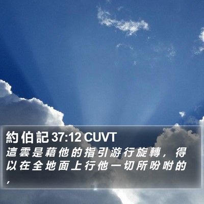 約 伯 記 37:12 CUVT Bible Verse Image