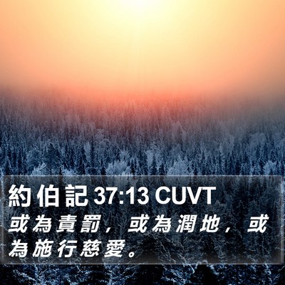 約 伯 記 37:13 CUVT Bible Verse Image