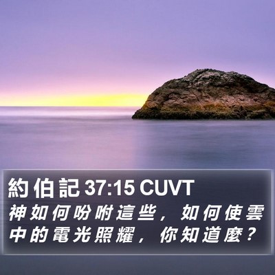 約 伯 記 37:15 CUVT Bible Verse Image