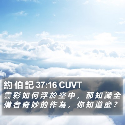 約 伯 記 37:16 CUVT Bible Verse Image