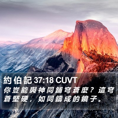 約 伯 記 37:18 CUVT Bible Verse Image