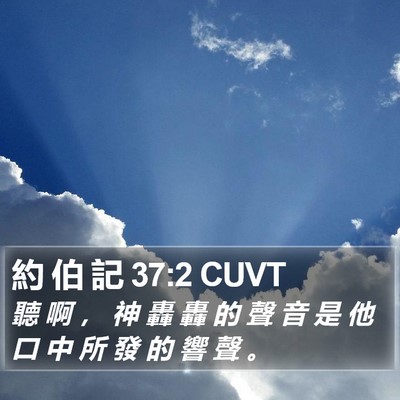 約 伯 記 37:2 CUVT Bible Verse Image