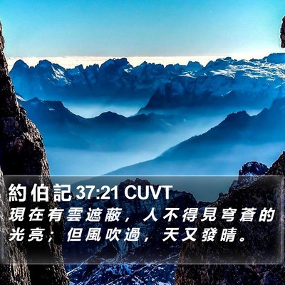 約 伯 記 37:21 CUVT Bible Verse Image