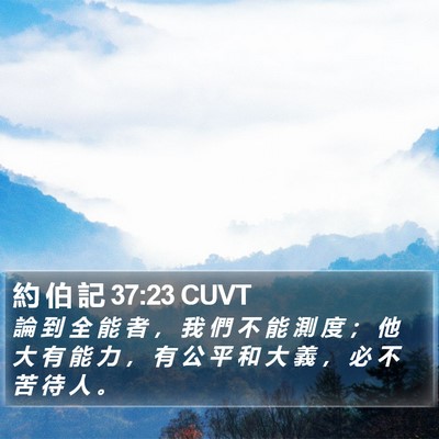 約 伯 記 37:23 CUVT Bible Verse Image