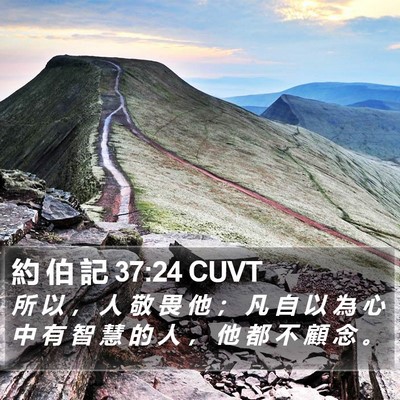 約 伯 記 37:24 CUVT Bible Verse Image