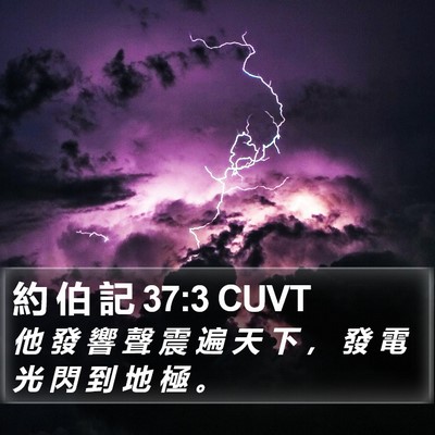 約 伯 記 37:3 CUVT Bible Verse Image