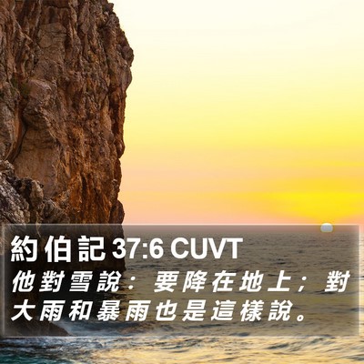 約 伯 記 37:6 CUVT Bible Verse Image
