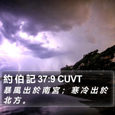 約 伯 記 37:9 CUVT Bible Verse Image