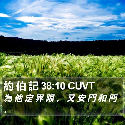 約 伯 記 38:10 CUVT Bible Verse Image