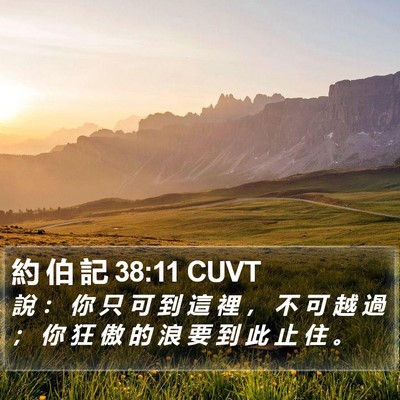 約 伯 記 38:11 CUVT Bible Verse Image